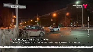 4 человека пострадали в результате аварии на Московском тракте | Тюмень