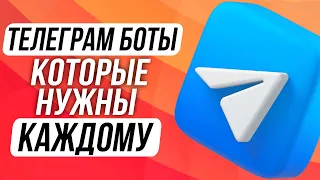 10 МЕГА ПОЛЕЗНЫХ ТЕЛЕГРАМ БОТОВ