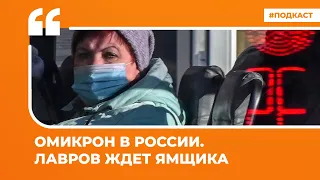 Омикрон в России. Лавров ждет ямщика | Подкаст «Цитаты Свободы»