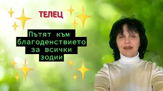 Телец, пътят към благоденствието за всички зодии! Taurus, the path to prosperity for all signs!