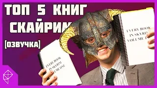 Я прочитал все 337 книг в Скайриме, чтобы вам не пришлось / Разгадка, Эп. 2