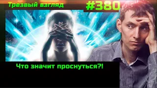 #380 Что значит проснуться. Фундаментальная проблема русских