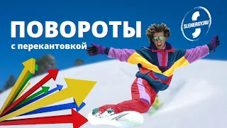 Школа сноуборда. Урок 17 - Активные повороты с перекантовкой - вертикальная работа