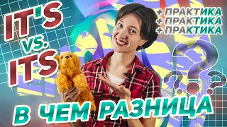 IT’S vs ITS: в чем разница? Простое объяснение, поймет каждый. Английская грамматика для начинающих