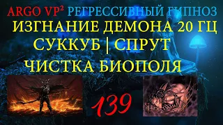 💥 ИЗГНАНИЕ ДЕМОНА 20 ГЦ | СУККУБ | СПРУТ | ПРИВОРОТ - ОТКАТ МАГИИ | РЕГРЕССИВНЫЙ ГИПНОЗ ARGO VP2 💥