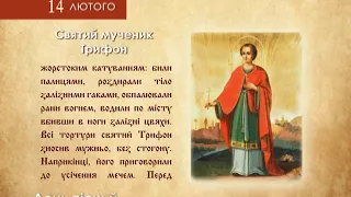 14 февраля. Православный Церковный календарь. Февраль, пост