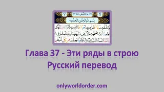Благородный Коран Глава 37 Сура Ас-Саффат [Эти ряды в строю] Чтение и русский перевод