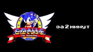 Sonic 1 за 2 минут #sonic