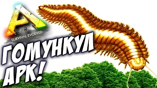 ARK Survival Evolved - ГОМУНКУЛ В АРК!