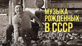 WITH A SONG FOR LIFE | Music of those born in the USSR #soviet songs