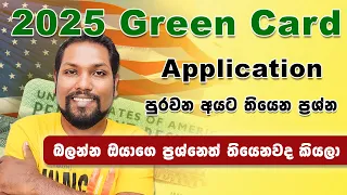 America Green Card 2024 | Q&A | DV Lottery 2025 | USA | ඔයාලගෙ ප්‍රශ්න කතා කරමු | USA PR | SL TO UK