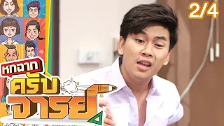 หกฉากครับจารย์ | EP.134 | 24 เม.ย. 65 [2/4]