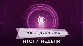 ПРОЕКТ ДУЮНОВА: Итоги недели с 25.02 по 03.03.2019