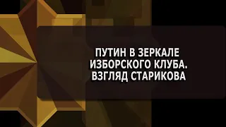 Что сделал Путин для России. Николай Стариков