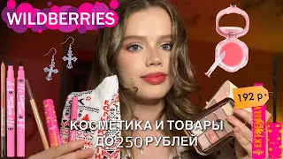 ВСЕ ДО 250 РУБЛЕЙ НА WILDBERRIES 🎀|дешевая и крутая косметика и товары|обзор