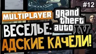 Grand Theft Auto IV - Адские Качели. Полеты и Падения. #12