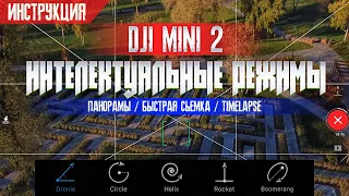 DJI MINI 2 РАЗБИРАЕМ ВСЕ РЕЖИМЫ