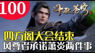 斗破苍穹100：四方阁大会结束后，风尊者向萧炎承诺两件事，这两件事是什么？