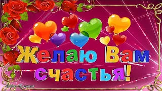 Желаю счастья Вам!