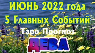 ДЕВА ♍❤️🧡💛 ИЮНЬ 2022 года 5 Главных СОБЫТИЙ месяца Таро Прогноз Angel Tarot
