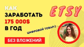 Как заработать 175 000$ в год на Этси БЕЗ вложений. Цифровой товар. Разбор продавца. Марина Мэй