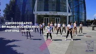 Егор Крид - Потрачу. Choreo by Alina Kucherenko All Stars Dance Centre 2017