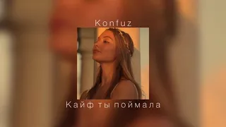 Konfuz - Кайф ты поймала |slowed down|