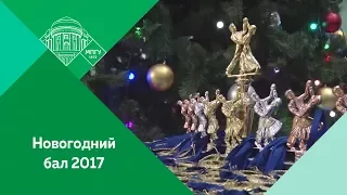 Новогодний ректорский бал 2017 в МПГУ.