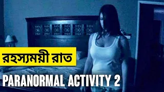 Paranormal Activity 2 (2010) | Movie Explained in Bangla | Horror Movie | Haunting Realm