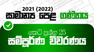 2021 (2022) O/L maths paper discussion| part A| කෙටි ප්‍රශ්න 25 සම්පූර්ණ විවරණය