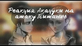 🔅/Реакция Акацуки на Атаку Титанов/🔅 *з часть* - гача клуб-