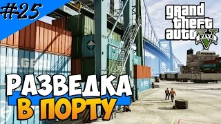 Grand Theft Auto 5 (Прохождение) #25 — Разведка в порту