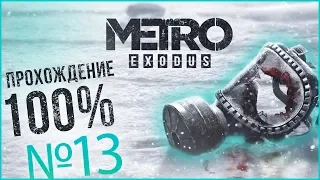 Metro Exodus прохождение на 100% - Часть 13 |Убить НАСТОЯЩЕГО БАРОНА | Концовка локации Пустошь