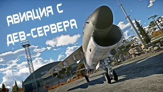 Основные авиационные новинки с DEV-сервера