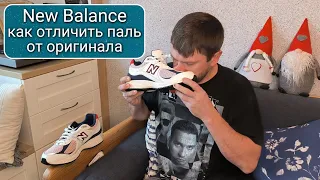 Кроссовки New Balance - как отличить подделку от оригинала/реплики