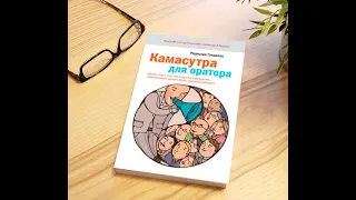 Аудиокнига-"Камасутра для оратора" - Радислав Гандапас.