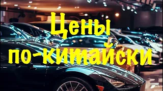 Деньги на китайском языке • Как считать деньги по-китайски  • Цены по-китайски • Иероглифы стоимости