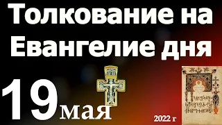 Толкование на Евангелие дня  19 мая 2022 года