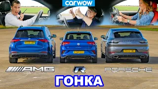 AMG GLE 53 против Porsche Cayenne Coupe против VW T-Roc R - ГОНКА *Mat против мамы и девушки*