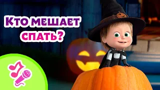 🎤 TaDaBoom песенки для детей 👻🎃 Кто мешает спать? 🎃👻  Караоке 👱‍♀️🐻 Маша и Медведь