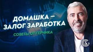 Домашка для трейдера | Как отбирать акции | Советы от Герчика