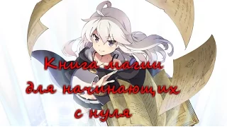 обзор на аниме Книга магии для начинающих с нуля или Zero kara Hajimeru Mahou no Sho Nano!