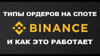 Как ставить ордера и как работают ордера на Binance. Market(Маркет), Stop limit(Стоп-лимит), OCO