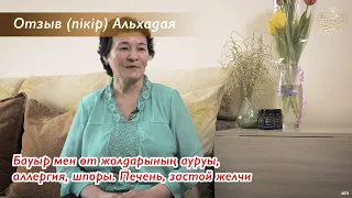 Бауыр мен өт жолдарының ауруы, аллергия, шпоры. Печень, застой желчи. Отзыв (пікір) Альхадая