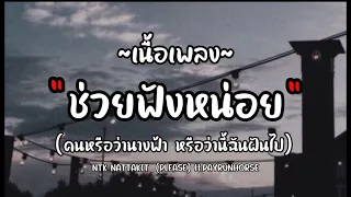 NTK NATTAKIT - ช่วยฟังหน่อย (PLEASE) ft.PAYRUNHORSE [เนื้อเพลง]