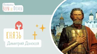 Благоверный князь Димитрий Донской (аудио). Вопросы Веры и Фомы