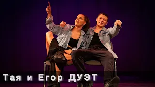 Тая и Егор ДУЭТ