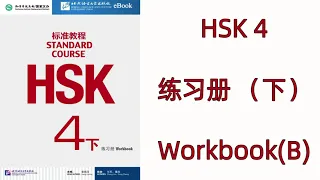 HSK 4(下)  --HSK标准教程 HSK STANDARD COURSE / 练习册  WORKBOOK 4B