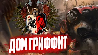 Дом Гриффит | Рыцарские дома (Warhammer 40.000)