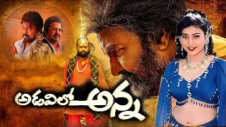Adavilo Anna || Telugu Full Movie || Mohan Babu, Roja, Manoj Kumar Manchu || Telugu Full Movies